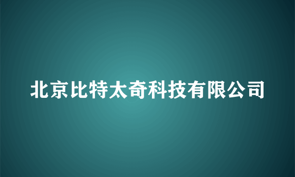 北京比特太奇科技有限公司