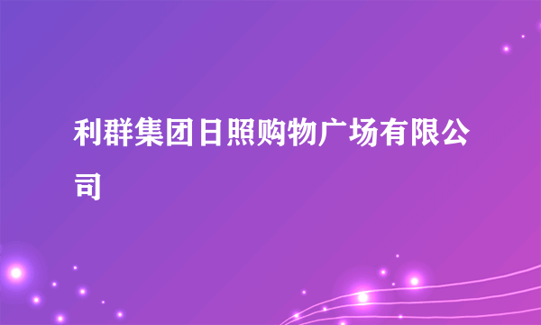 利群集团日照购物广场有限公司