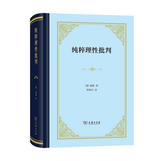 纯粹理性批判（2022年商务印书馆出版的图书）