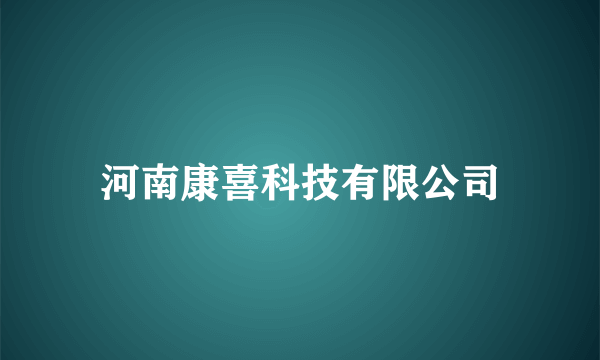 河南康喜科技有限公司