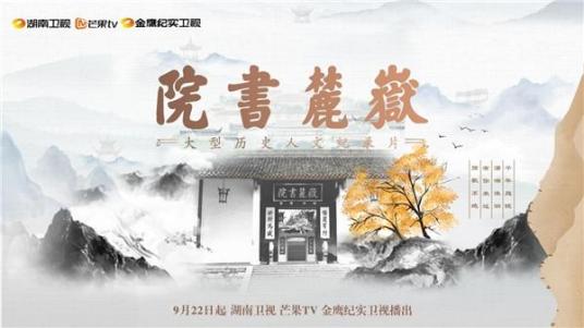 岳麓书院（2021年金铁木指导的历史人文纪录片）