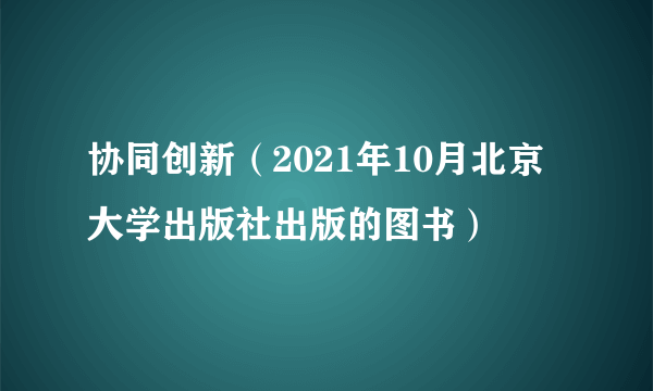 协同创新（2021年10月北京大学出版社出版的图书）