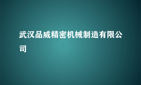 武汉品威精密机械制造有限公司