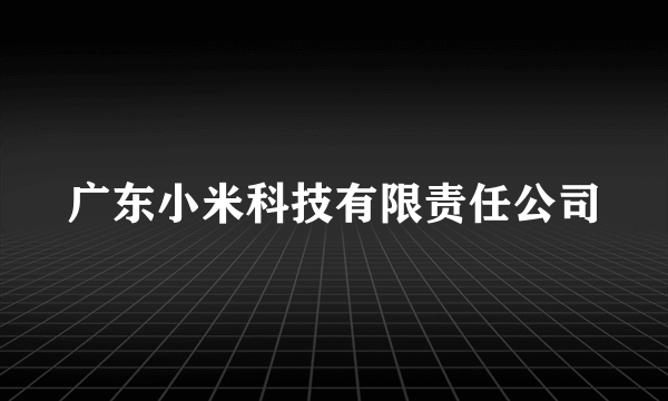 广东小米科技有限责任公司