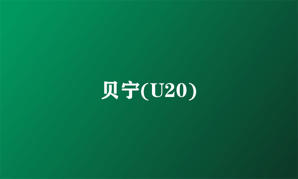 贝宁(U20)