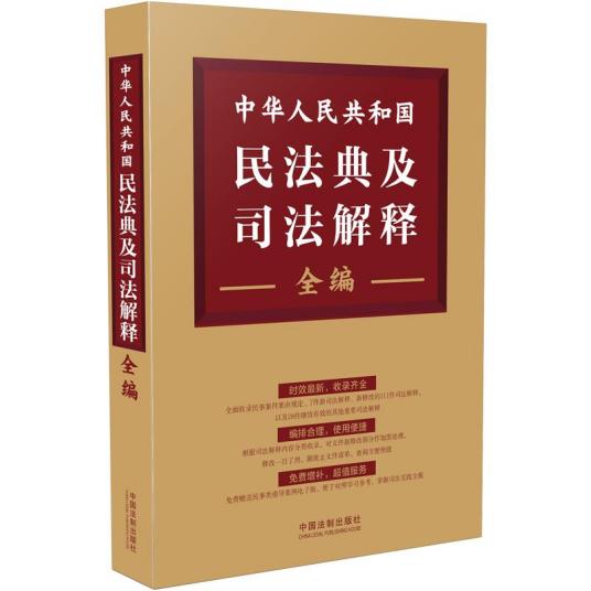 中华人民共和国民法典及司法解释全编