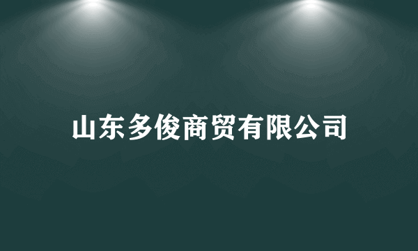 山东多俊商贸有限公司