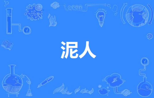 泥人（汉语词语）