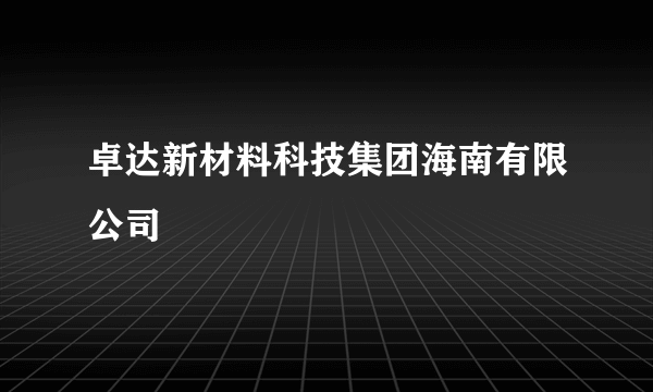 卓达新材料科技集团海南有限公司