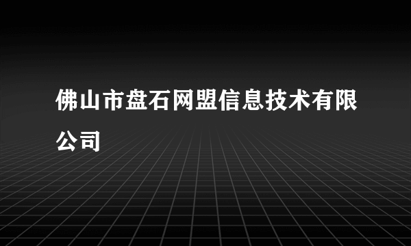 佛山市盘石网盟信息技术有限公司