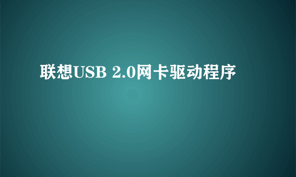 联想USB 2.0网卡驱动程序