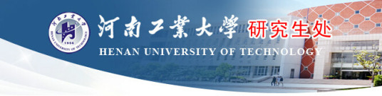 河南工业大学研究生处