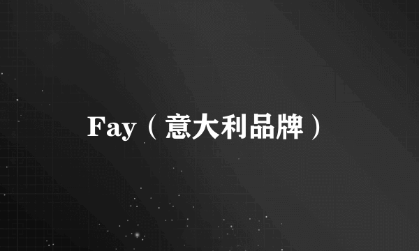 Fay（意大利品牌）