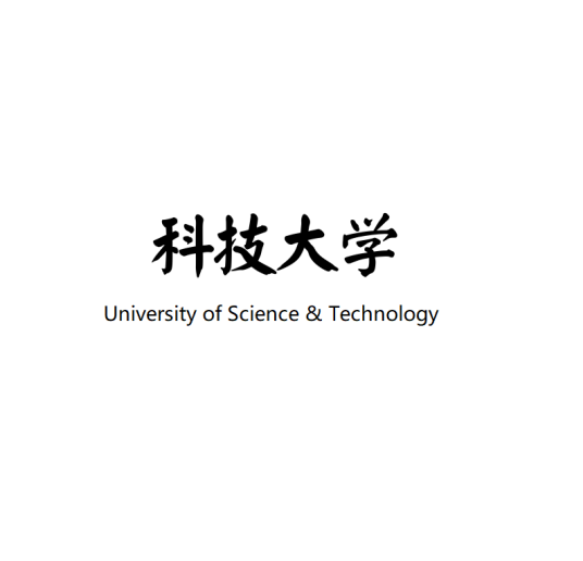 科技大学（科技类大学统称）