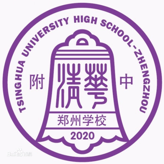 清华大学附属中学郑州学校