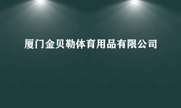 厦门金贝勒体育用品有限公司