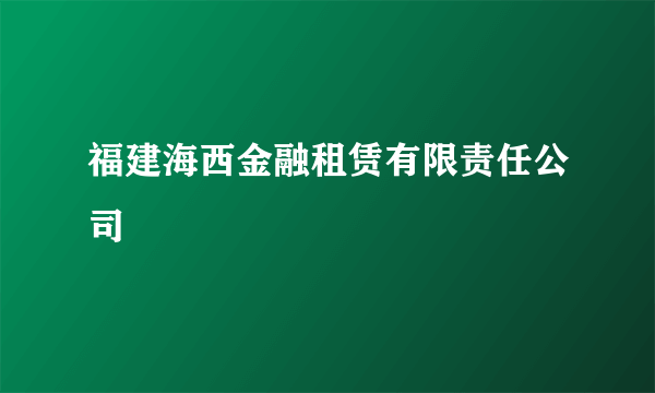 福建海西金融租赁有限责任公司