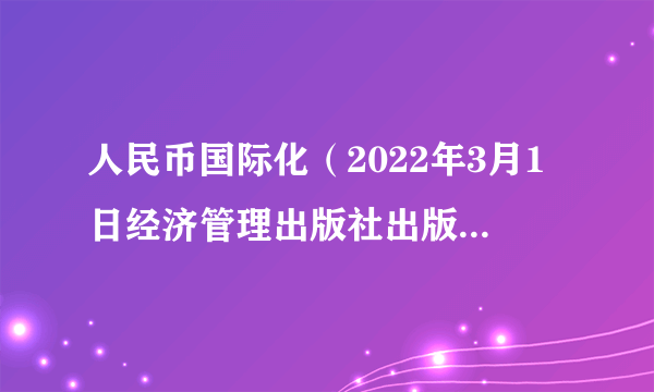 人民币国际化（2022年3月1日经济管理出版社出版的图书）