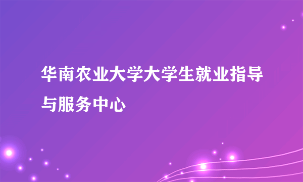 华南农业大学大学生就业指导与服务中心