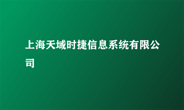 上海天域时捷信息系统有限公司