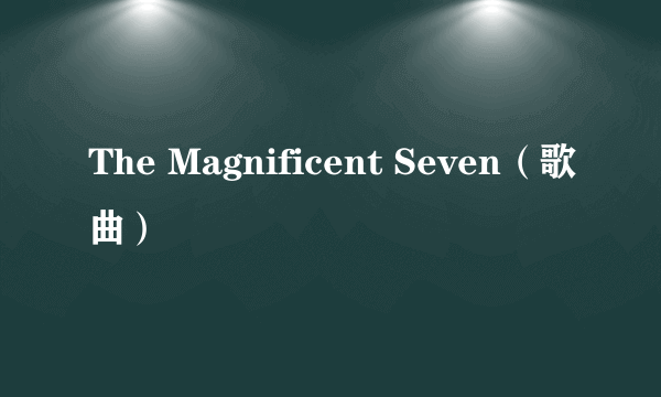 The Magnificent Seven（歌曲）