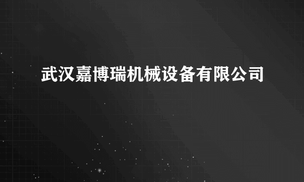 武汉嘉博瑞机械设备有限公司