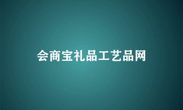 会商宝礼品工艺品网