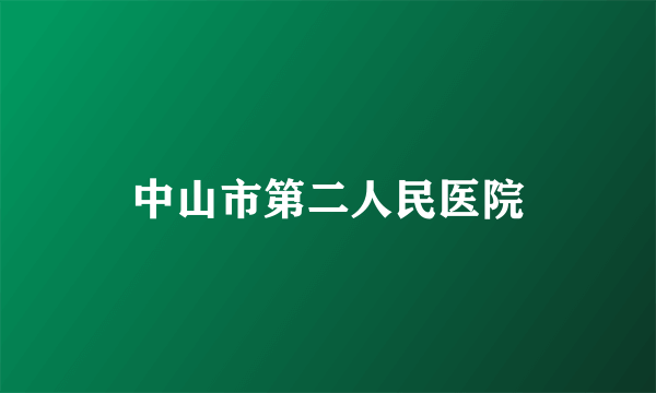 中山市第二人民医院