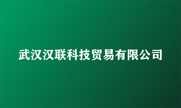 武汉汉联科技贸易有限公司