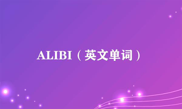 ALIBI（英文单词）