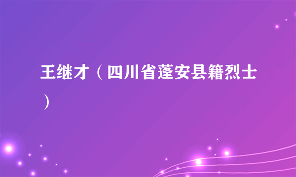 王继才（四川省蓬安县籍烈士）