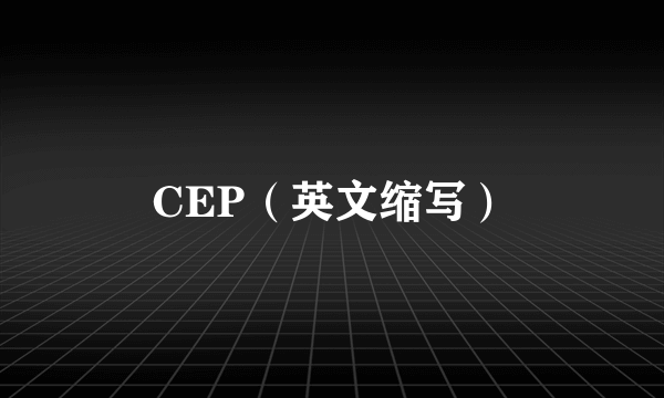 CEP（英文缩写）