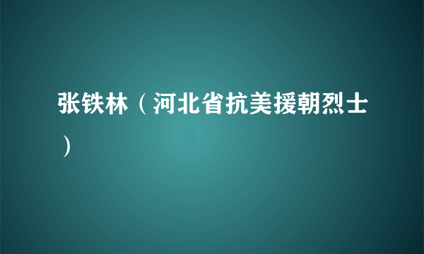 张铁林（河北省抗美援朝烈士）