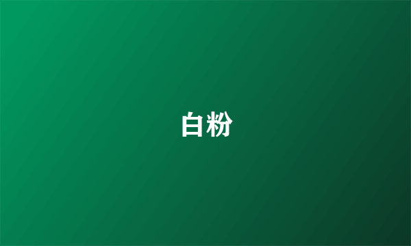 白粉