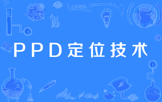 PPD定位技术