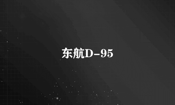 东航D-95