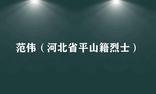 范伟（河北省平山籍烈士）