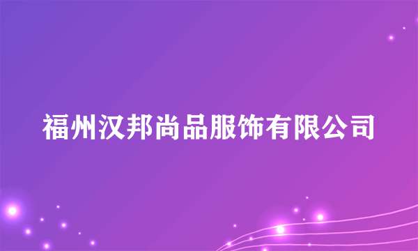 福州汉邦尚品服饰有限公司