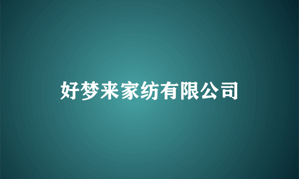 好梦来家纺有限公司