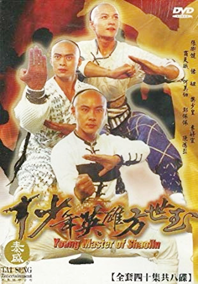 少年英雄方世玉（1999年台湾飞腾公司出品的武侠喜剧）