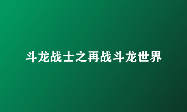 斗龙战士之再战斗龙世界