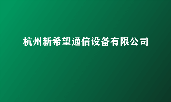 杭州新希望通信设备有限公司