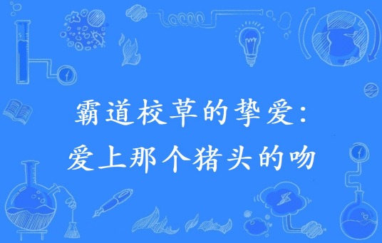 霸道校草的挚爱：爱上那个猪头的吻