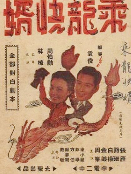 乘龙快婿（1947年张骏祥执导的电影）