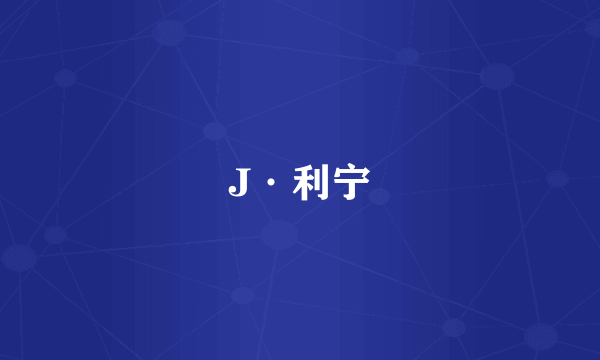 J·利宁