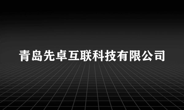 青岛先卓互联科技有限公司