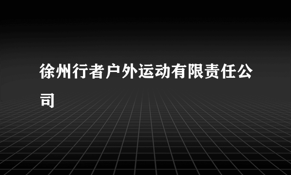 徐州行者户外运动有限责任公司