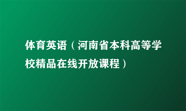 体育英语（河南省本科高等学校精品在线开放课程）