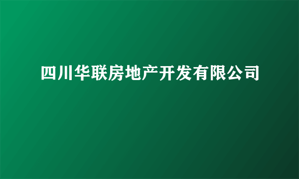 四川华联房地产开发有限公司