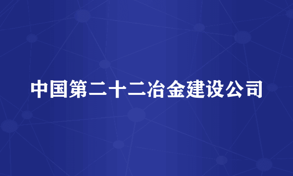 中国第二十二冶金建设公司